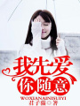 我先愛，你隨意
