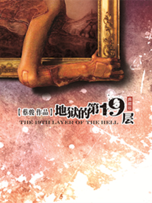 地獄的第19層