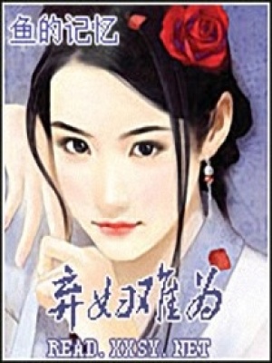 棄婦難為