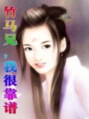 竹馬兄，我很靠譜