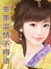 ⑤墨墨溫情不得語（全本）