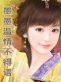 ⑤墨墨溫情不得語（全本）