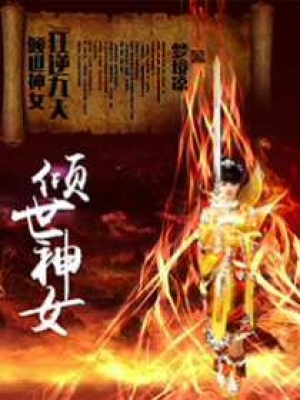 傾世神女之狂逆九天