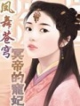 鳳舞蒼穹冥帝的寵妃