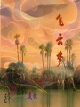 飛云夢(mèng)