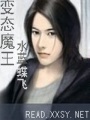 變態(tài)魔王