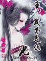 誓不做妃：霸王專寵穿越妃
