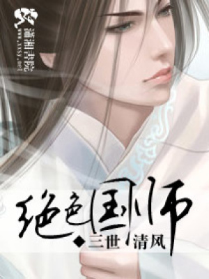 絕色國師