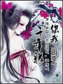 你我千年緣