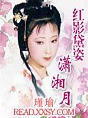 紅影黛姿瀟湘月