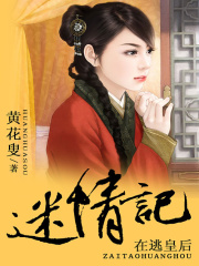 在逃皇后迷情記