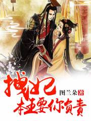 拽妃，本王要你負(fù)責(zé)