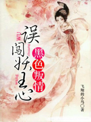黑色叛情：誤闖妖王心
