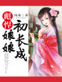 彪悍娘娘初長成