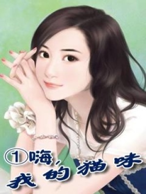 ①嗨，我的貓咪