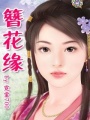 簪花緣