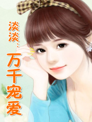 淡淡：萬千寵愛