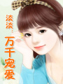 淡淡：萬千寵愛