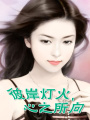 彼岸燈火，心之所向