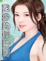龍少的俘獵妻【全】