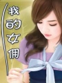 我的女傭