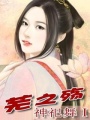 神祀舞Ⅰ蕪之殤