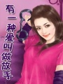 有一種愛叫做放手