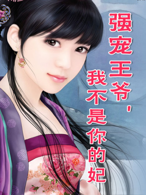 王爺，我不是你的妃