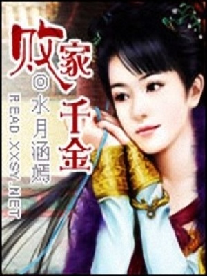 敗家千金