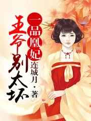 一品凰妃：王爺，井水不犯河水