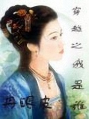 穿越之我是誰