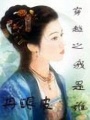 穿越之我是誰