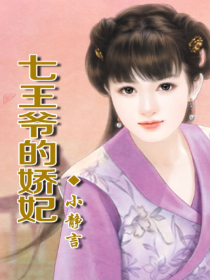 七王爺的嬌妃