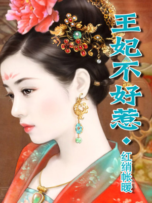 王妃不好惹