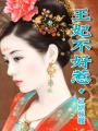 王妃不好惹