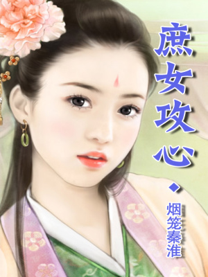 庶女攻心
