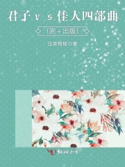 君子vs佳人四部曲（完+出版）