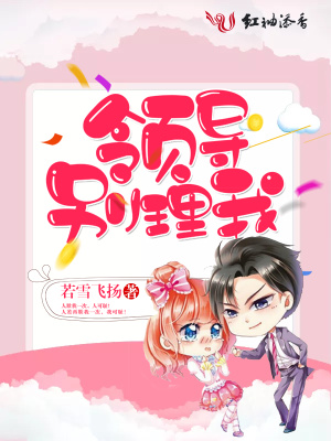 領導，別理我！