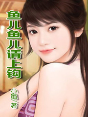 魚兒魚兒請上鉤