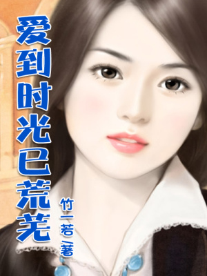 愛到時(shí)光已荒蕪