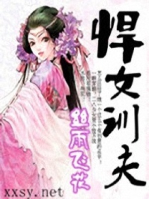 悍女訓夫