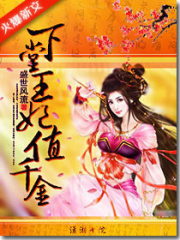 下堂王妃值千金