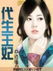 代生王妃