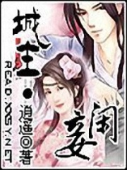 城主·閑妾