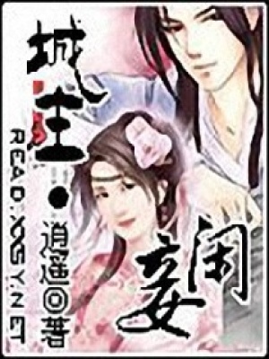 城主·閑妾