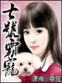 七號(hào)霸寵