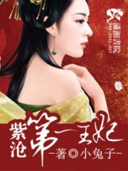 紫滄第一王妃