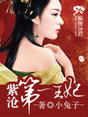 紫滄第一王妃