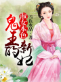淑女本色，鬼王的新妃