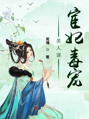美人謀，宦妃毒寵